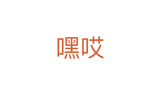 嘿哎