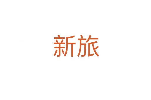 新旅