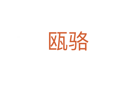 瓯骆