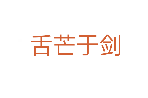舌芒于剑