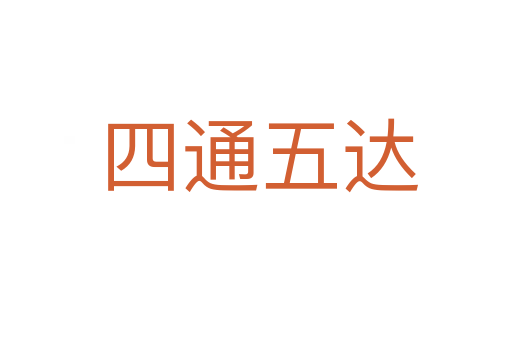 四通五达