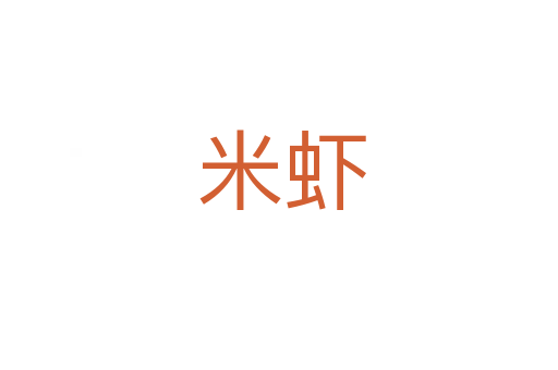 米虾