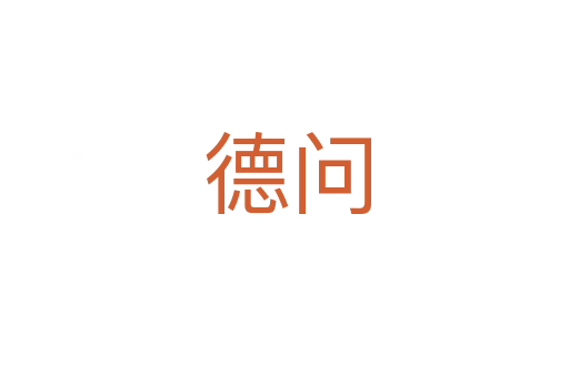 德问