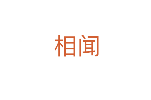 相闻