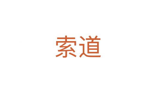 索道