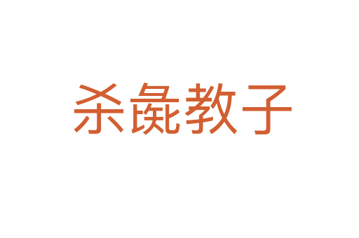 杀彘教子