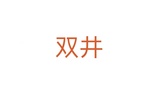 双井