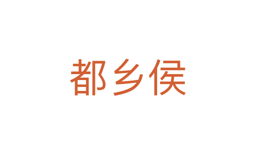 都乡侯