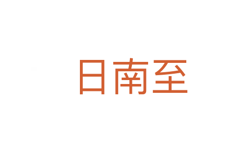 日南至