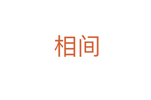 相间
