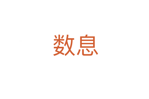 数息