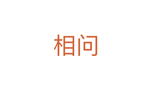相问