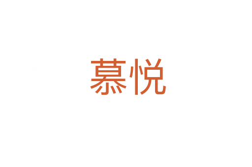 慕悦