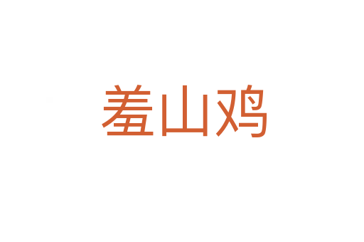 羞山鸡