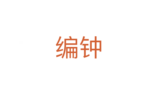 编钟