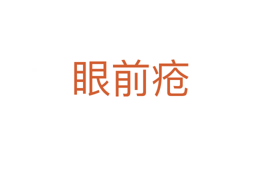 眼前疮