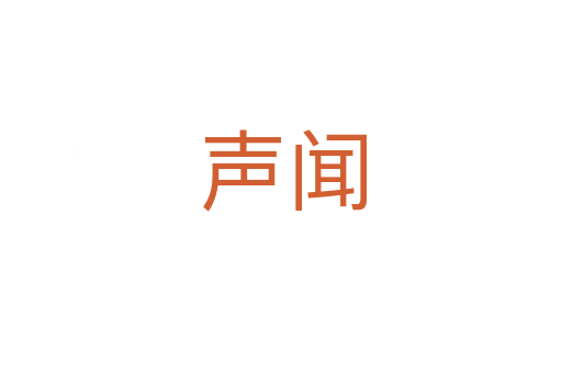 声闻