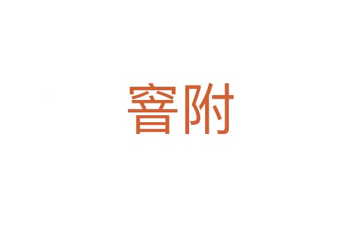 窨附