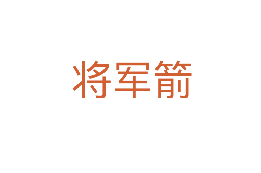 将军箭