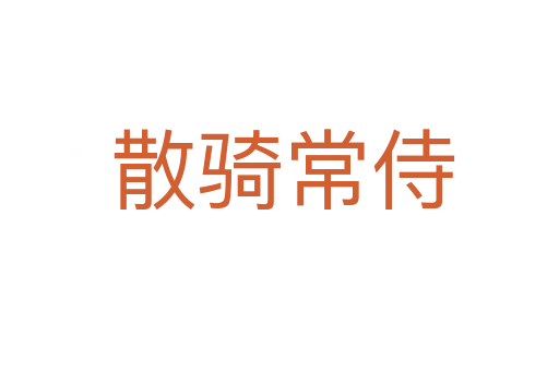 散骑常侍