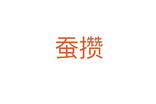 蚕攒