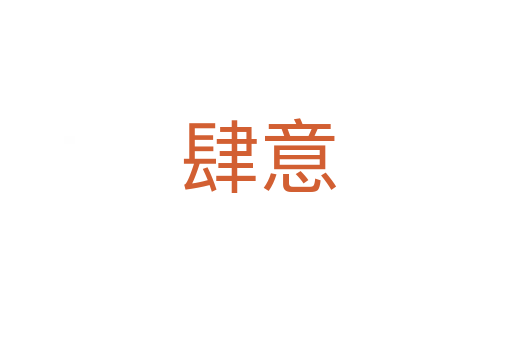 肆意