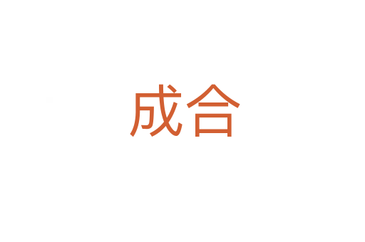 成合