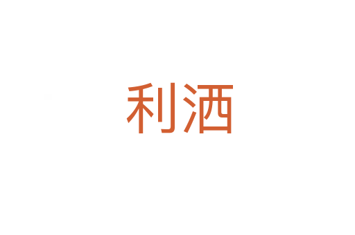 利洒