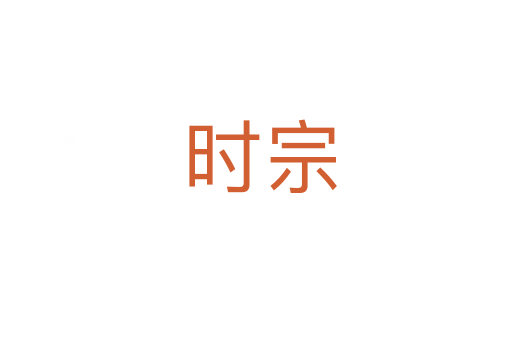 时宗