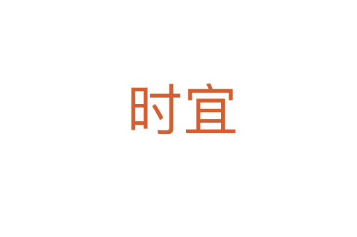 时宜