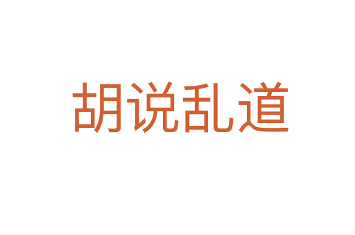 胡说乱道