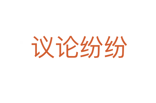 议论纷纷