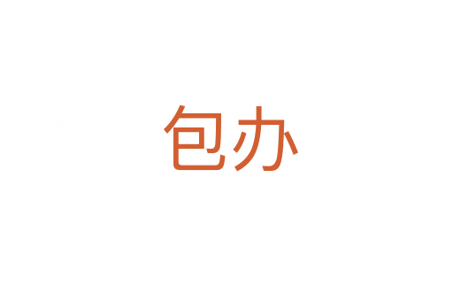 包办