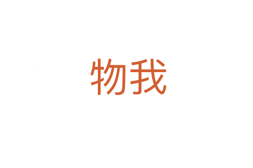 物我