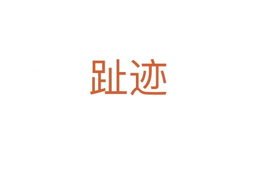 趾迹