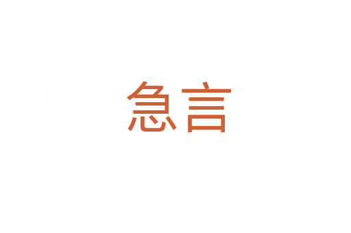 急言
