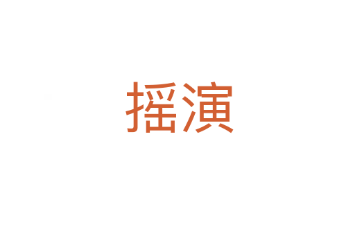 摇演