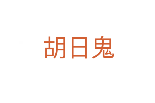 胡日鬼