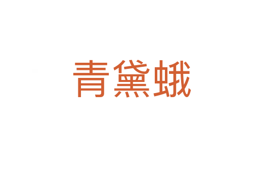 青黛蛾