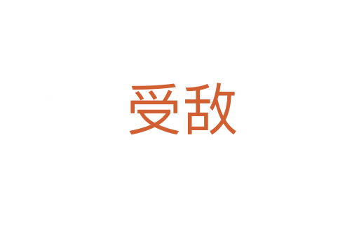 受敌