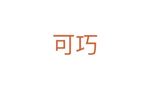 可巧