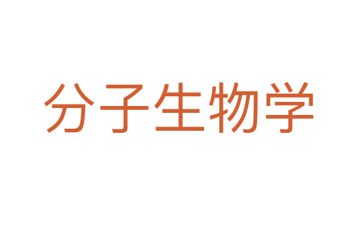分子生物学