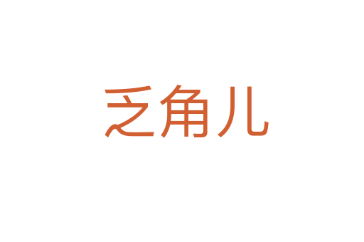 乏角儿
