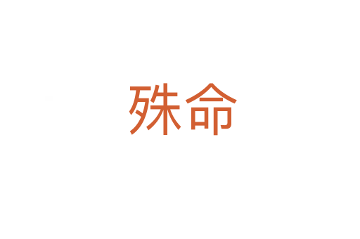殊命