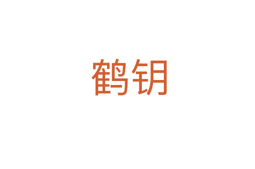 鹤钥