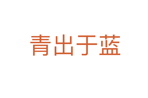 青出于蓝