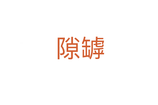 隙罅