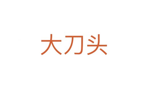 大刀头