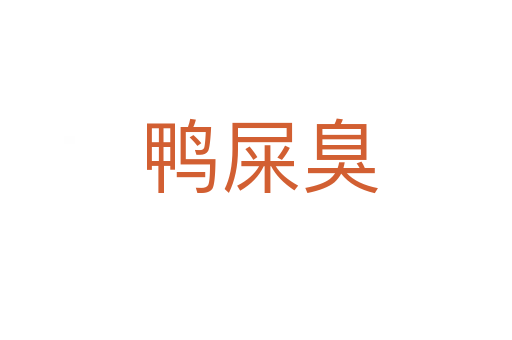 鸭屎臭