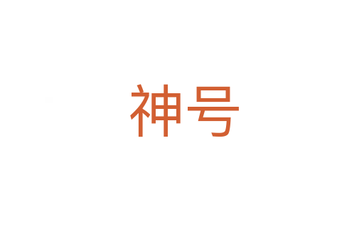 神号